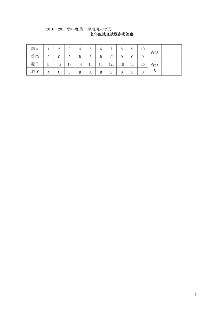 江苏省盐城市响水县七年级地理上学期期末考试试题（扫描版）新人教版_第3页