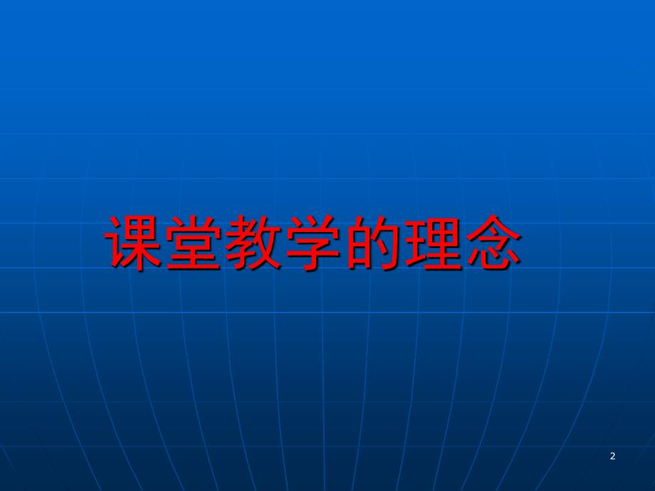 追寻有生力的有文化的课堂教学教学内容_第2页