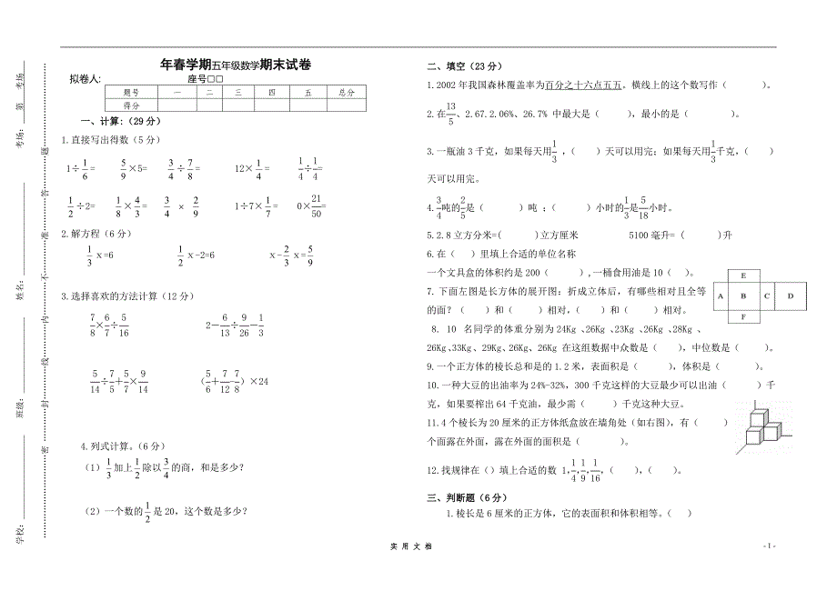 学年春学期五年级数学期末试卷_第1页