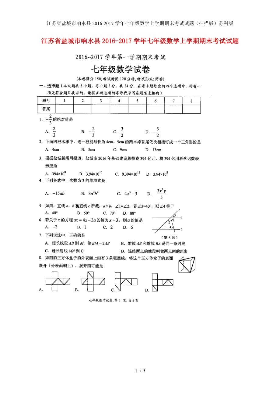 江苏省盐城市响水县七年级数学上学期期末考试试题（扫描版）苏科版_第1页