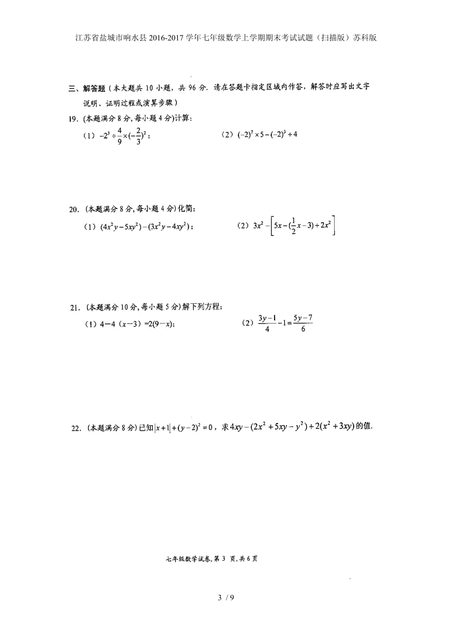 江苏省盐城市响水县七年级数学上学期期末考试试题（扫描版）苏科版_第3页