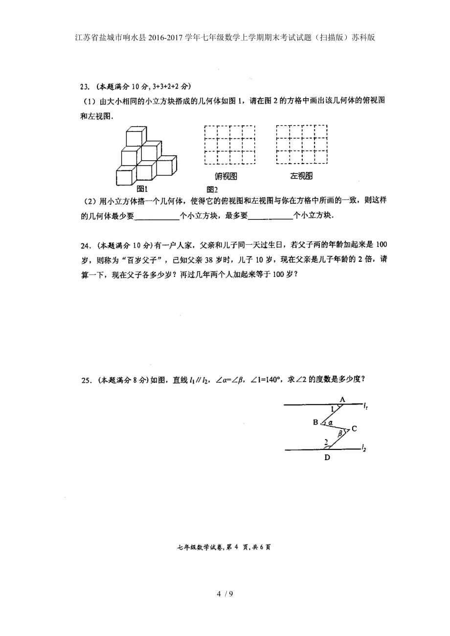 江苏省盐城市响水县七年级数学上学期期末考试试题（扫描版）苏科版_第4页