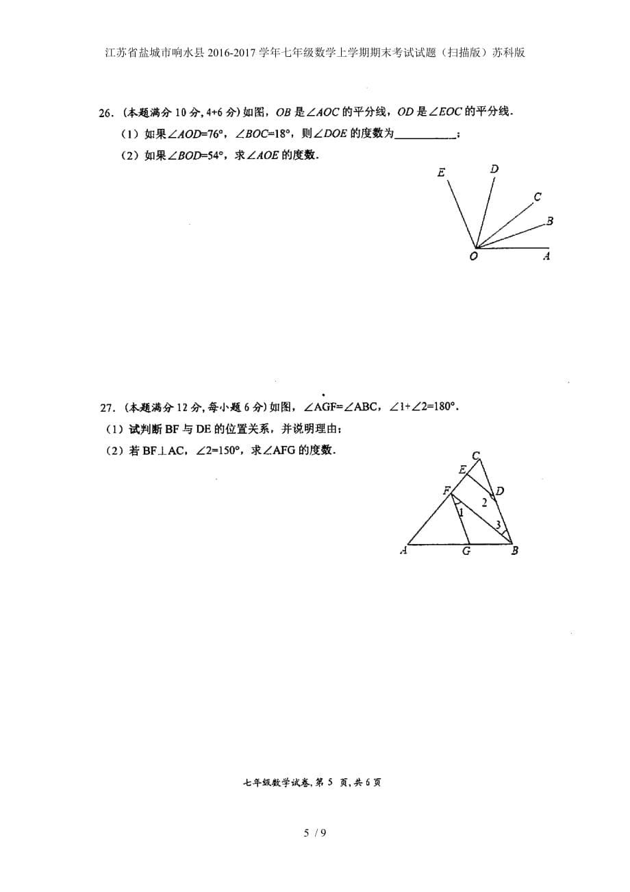 江苏省盐城市响水县七年级数学上学期期末考试试题（扫描版）苏科版_第5页