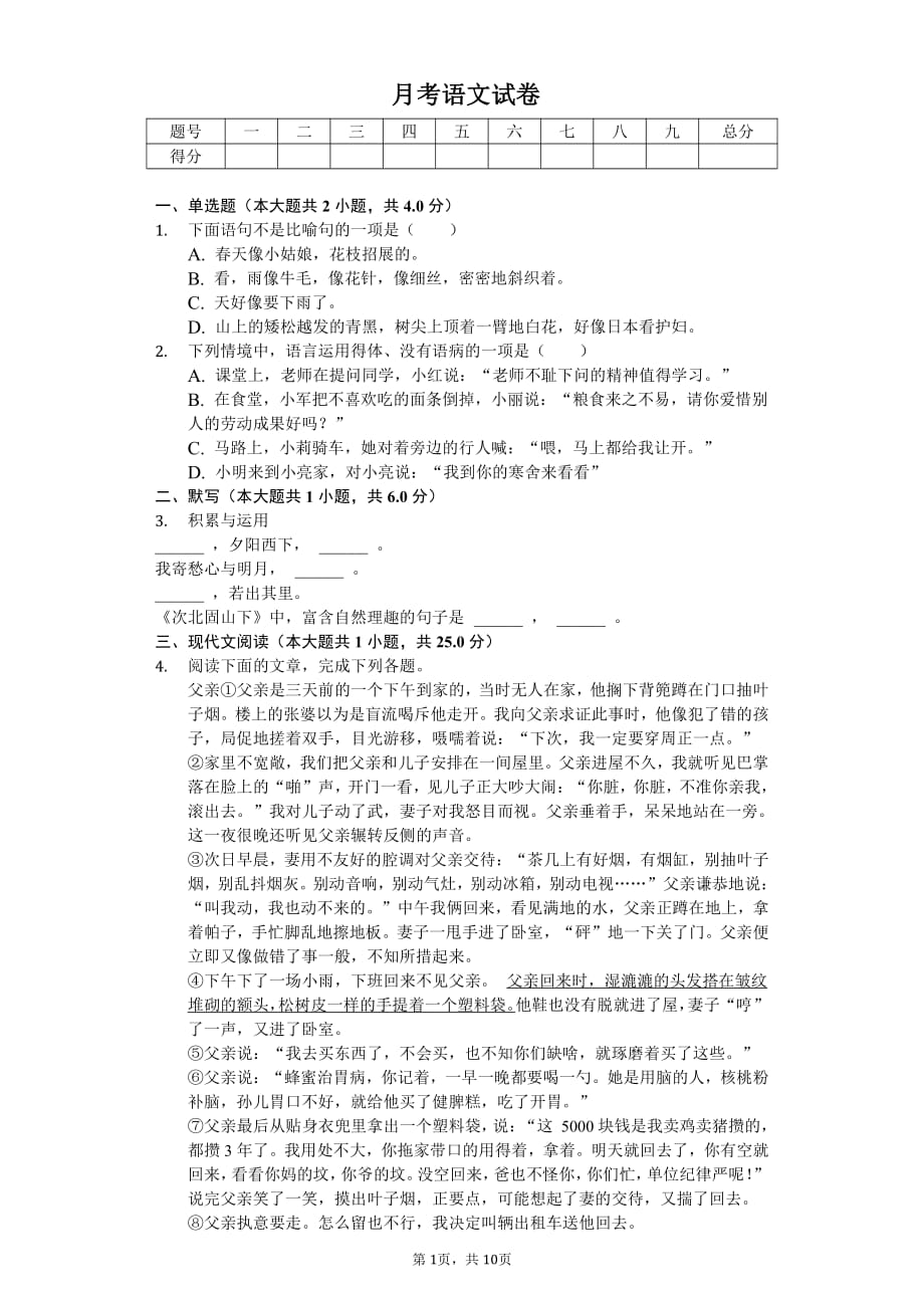 吉林省白城市七年级（上）月考语文试卷附答案_第1页