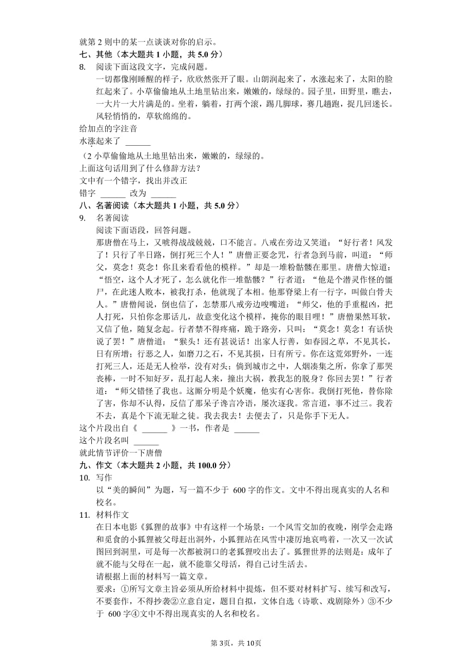 吉林省白城市七年级（上）月考语文试卷附答案_第3页