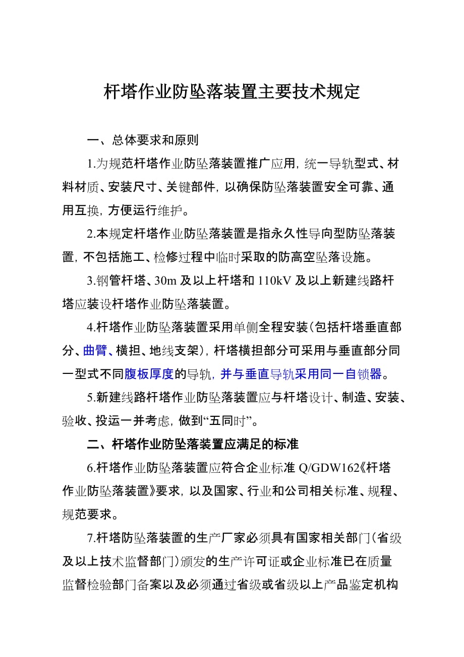 杆塔作业防坠落装置主要技术规定.doc_第1页