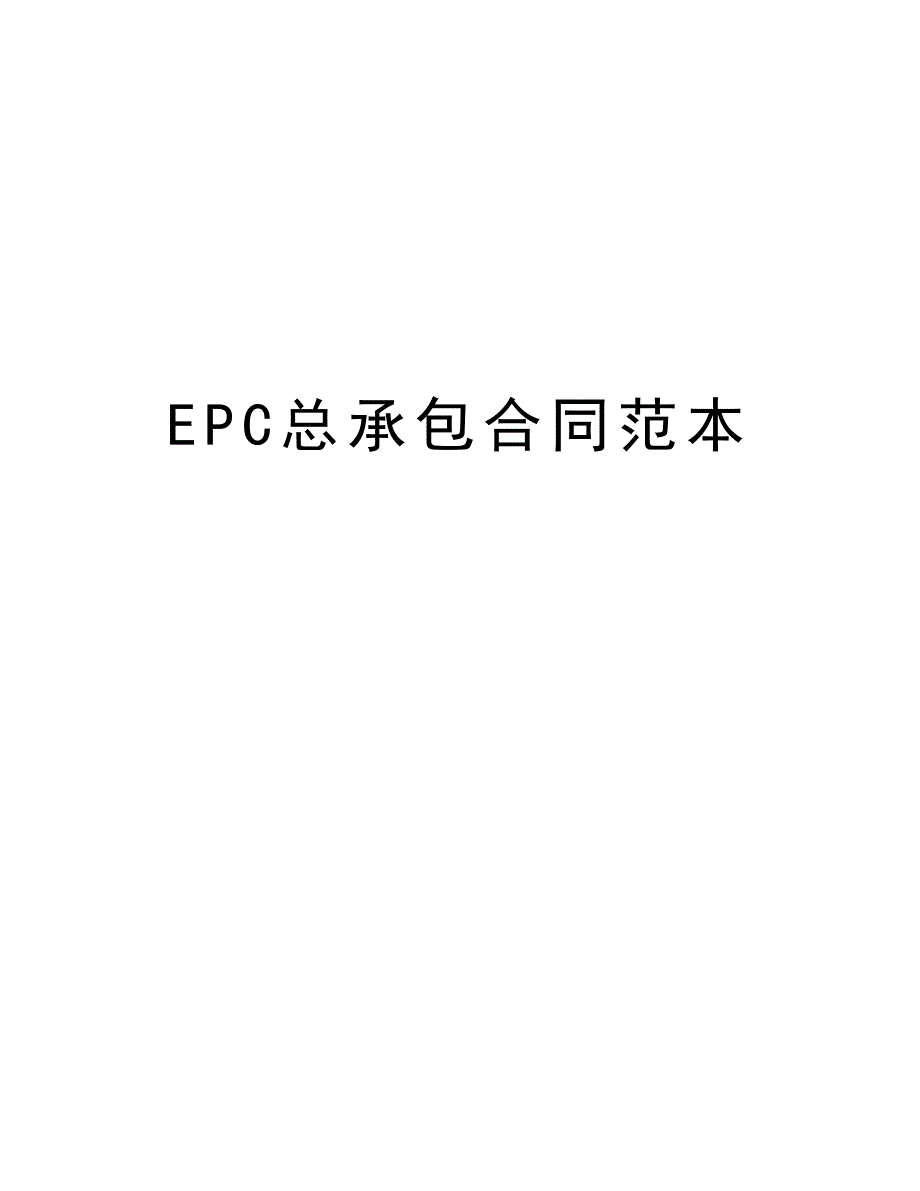 EPC总承包合同范本复习过程_第1页