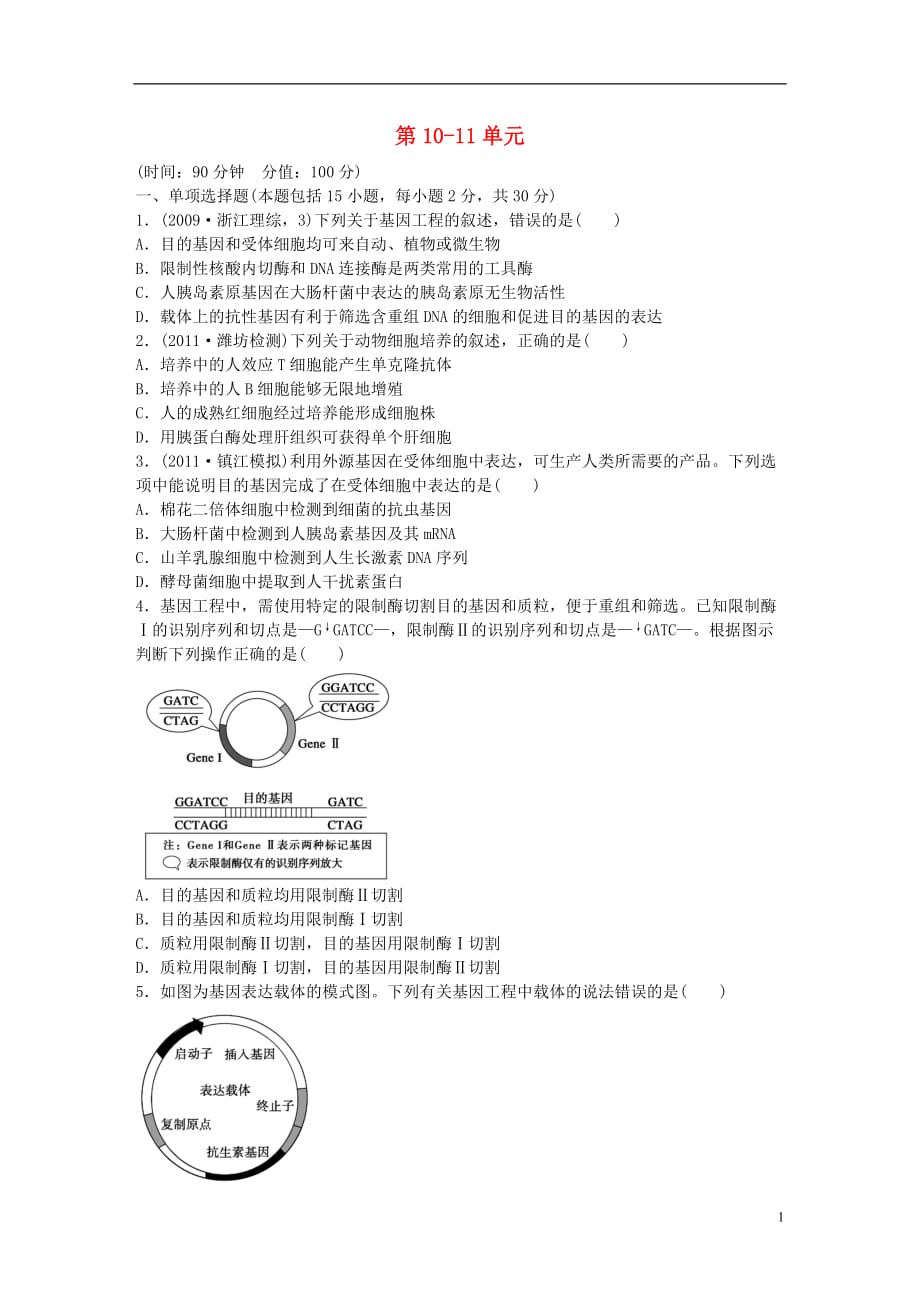 高考生物大一轮复习第10-11单元综合检测_第1页