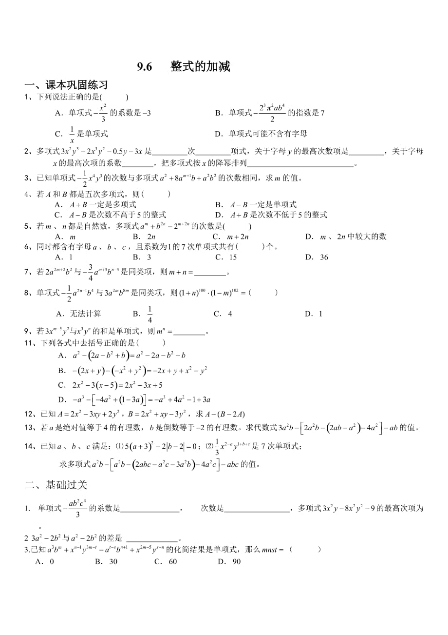 上海教育版数学七上9.6《整式的加减》同步练习题题_第1页