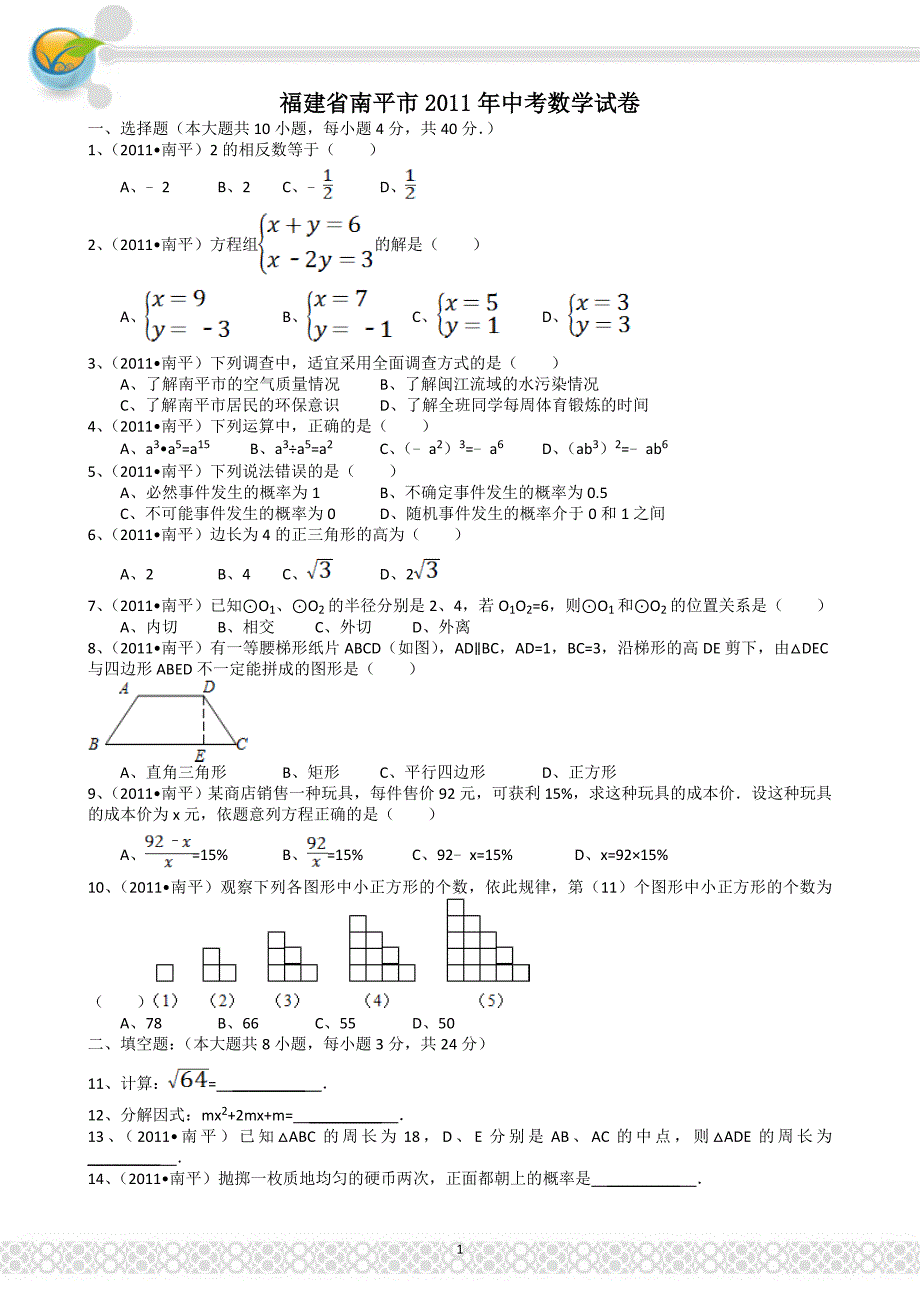 (正版)2011福建南平中考数学试题解析版_第1页