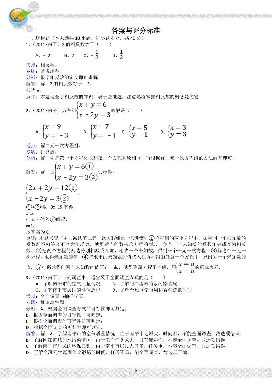 (正版)2011福建南平中考数学试题解析版_第5页