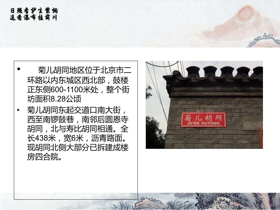 北京菊儿胡同旧建筑改造分析教程文件_第2页