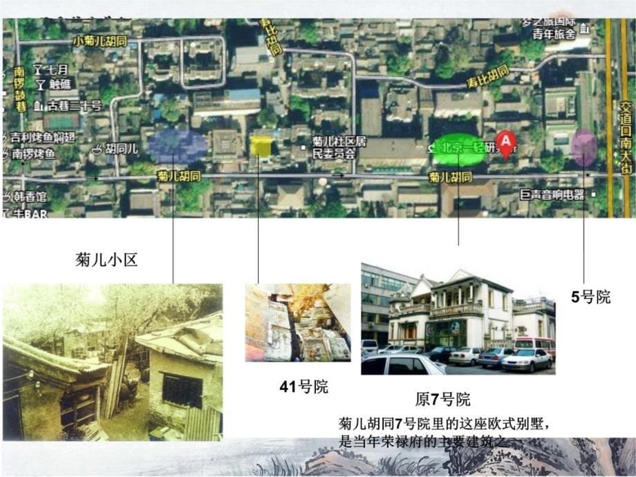 北京菊儿胡同旧建筑改造分析教程文件_第5页