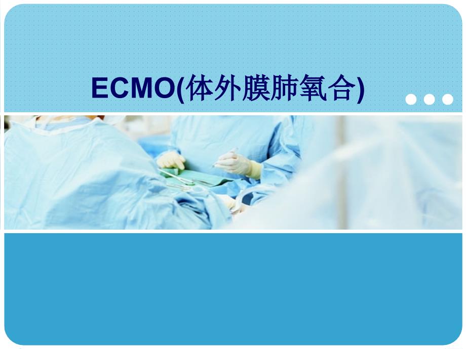 ECMO(体外膜肺氧合)演示教学_第1页