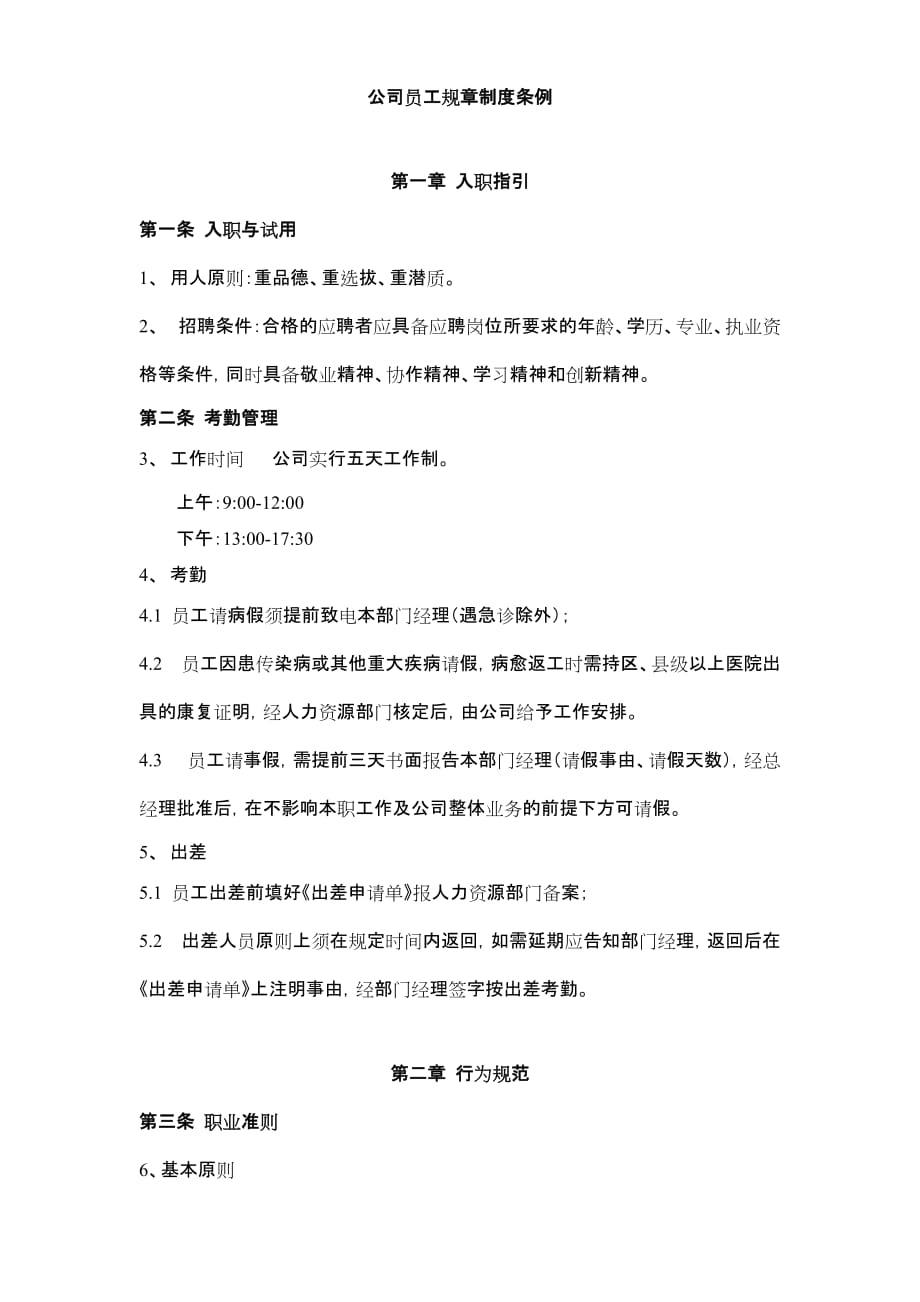 公司员工守则及规章制度.doc_第1页