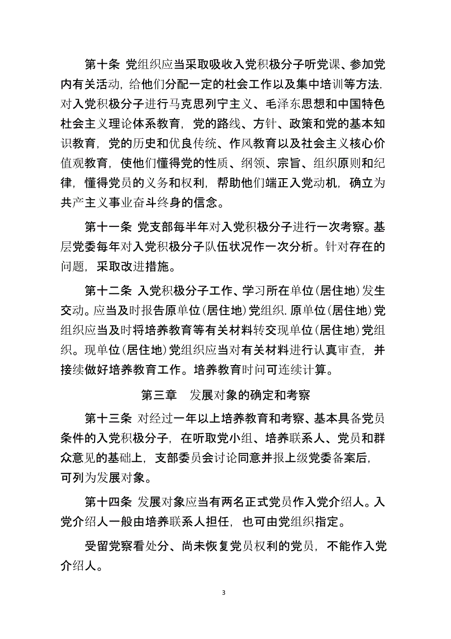 中国共产党发展党员工作细则(版)（2020年整理）.pptx_第3页