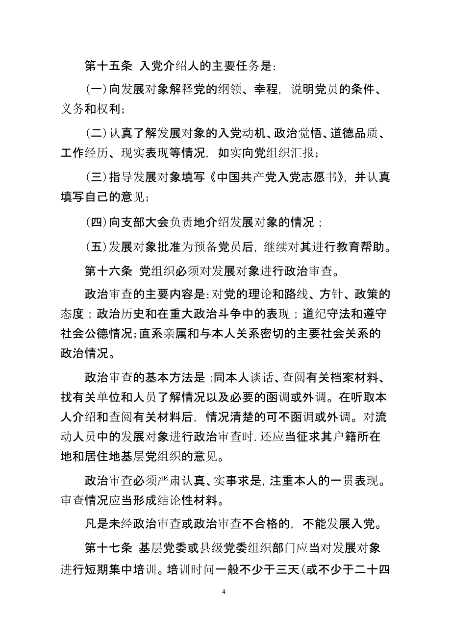 中国共产党发展党员工作细则(版)（2020年整理）.pptx_第4页