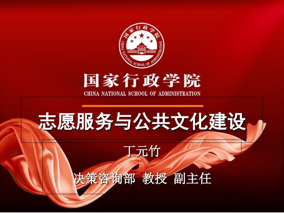 志愿服务与公共文化建设讲解学习_第1页