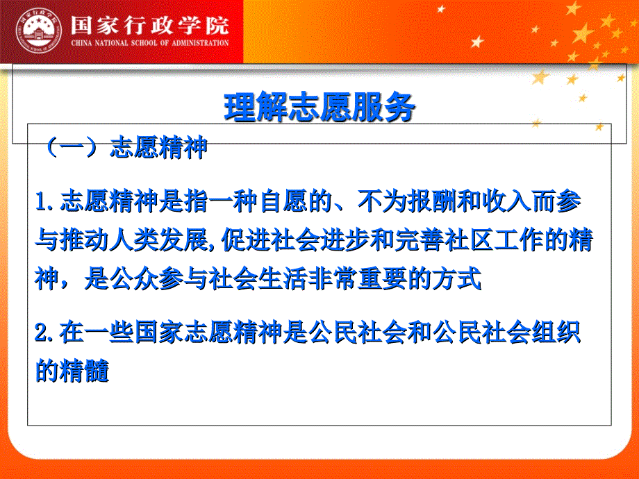 志愿服务与公共文化建设讲解学习_第2页