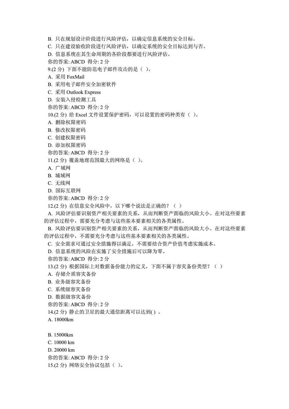 （推荐）广西2014年信息技术与信息安全公需科目考试答案(5套题)_第2页