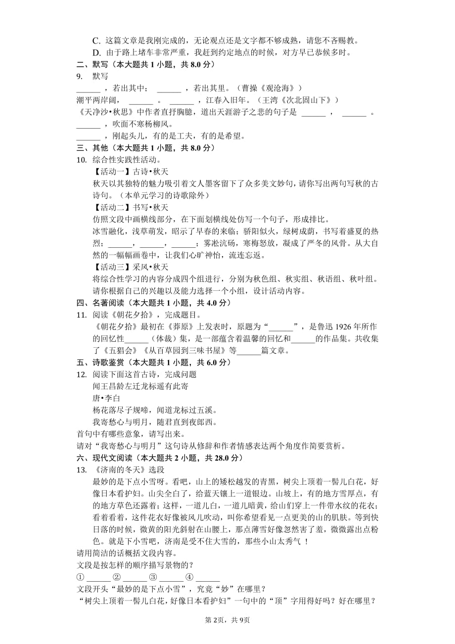山东省临沂市七年级（上）月考语文试卷附答案_第2页