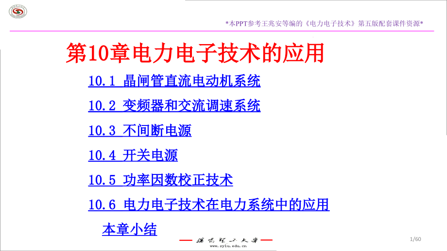 10.2变频器和交流调速系统10.3不间断电源培训讲学_第1页