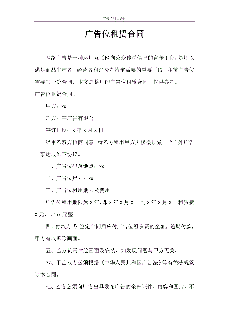 合同范本 广告位租赁合同_第1页