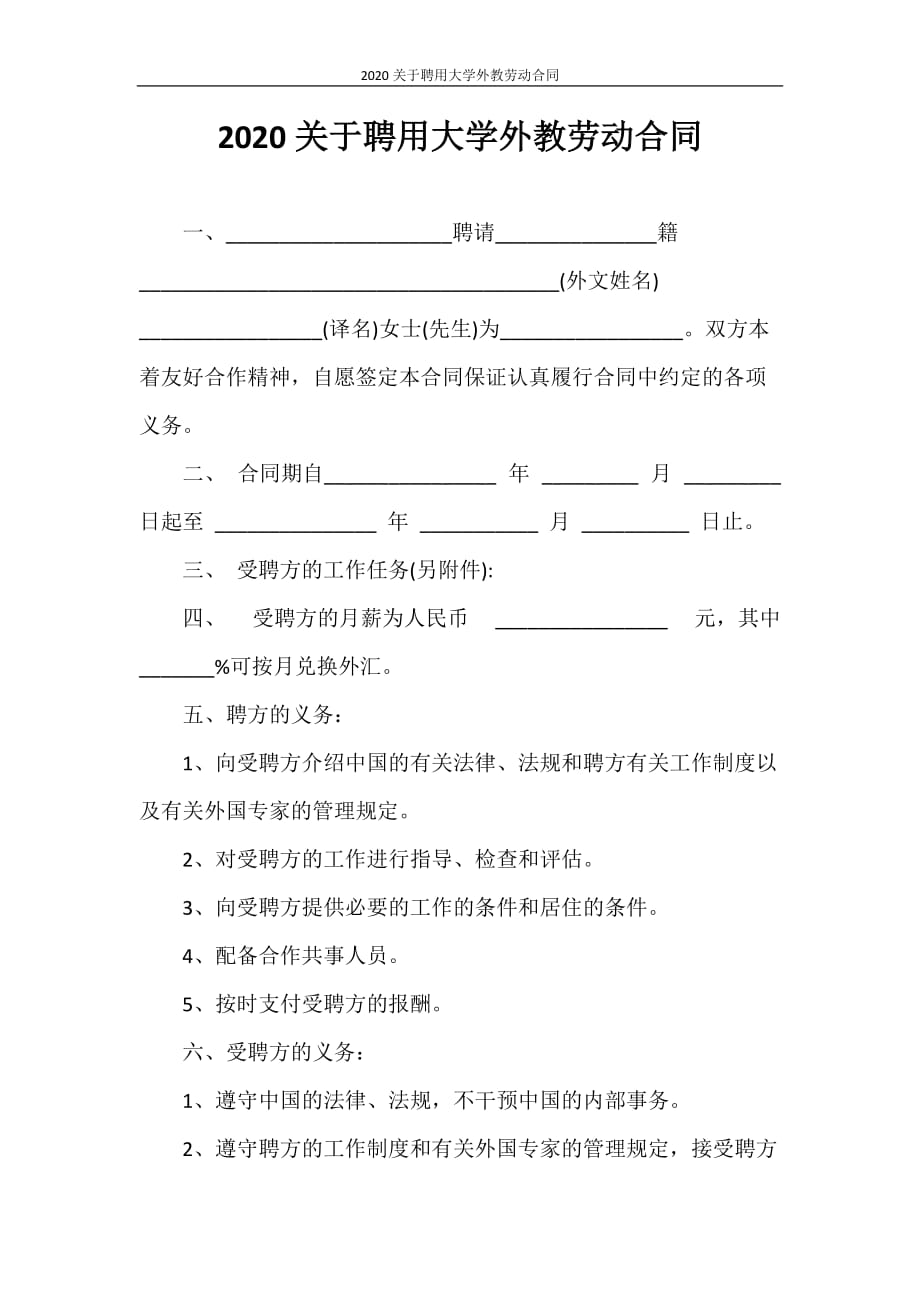 合同范本 2020关于聘用大学外教劳动合同_第1页