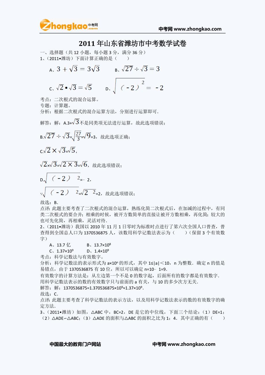 (正版)2011潍坊中考数学试题_第1页