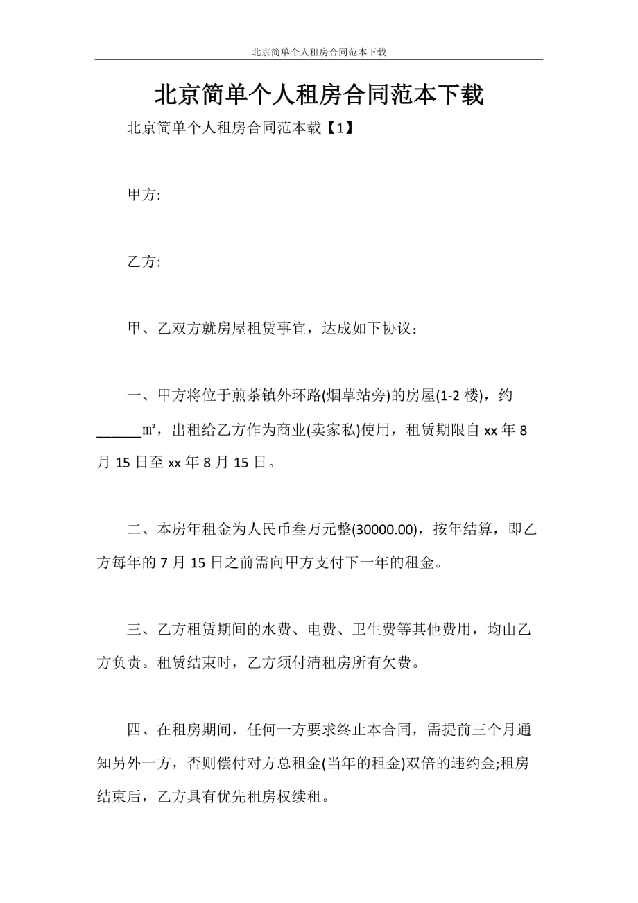 合同范本 北京简单个人租房合同范本下载_第1页