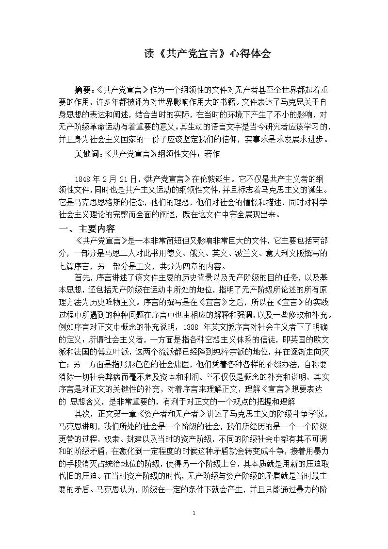 《共产党宣言》心得体会（2020年整理）.pptx_第1页