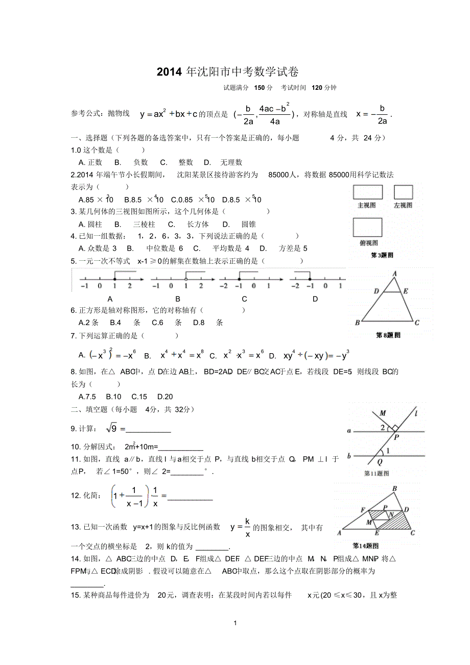 2014年沈阳市中考数学试卷及答案解析 .pdf_第1页