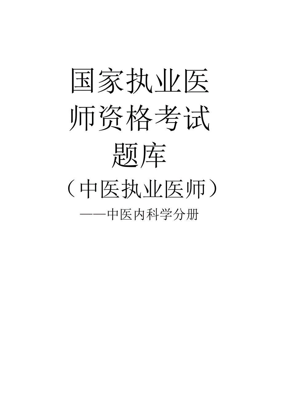 (正版)2010执业医师资格考试国家题库——中医内科学_第1页