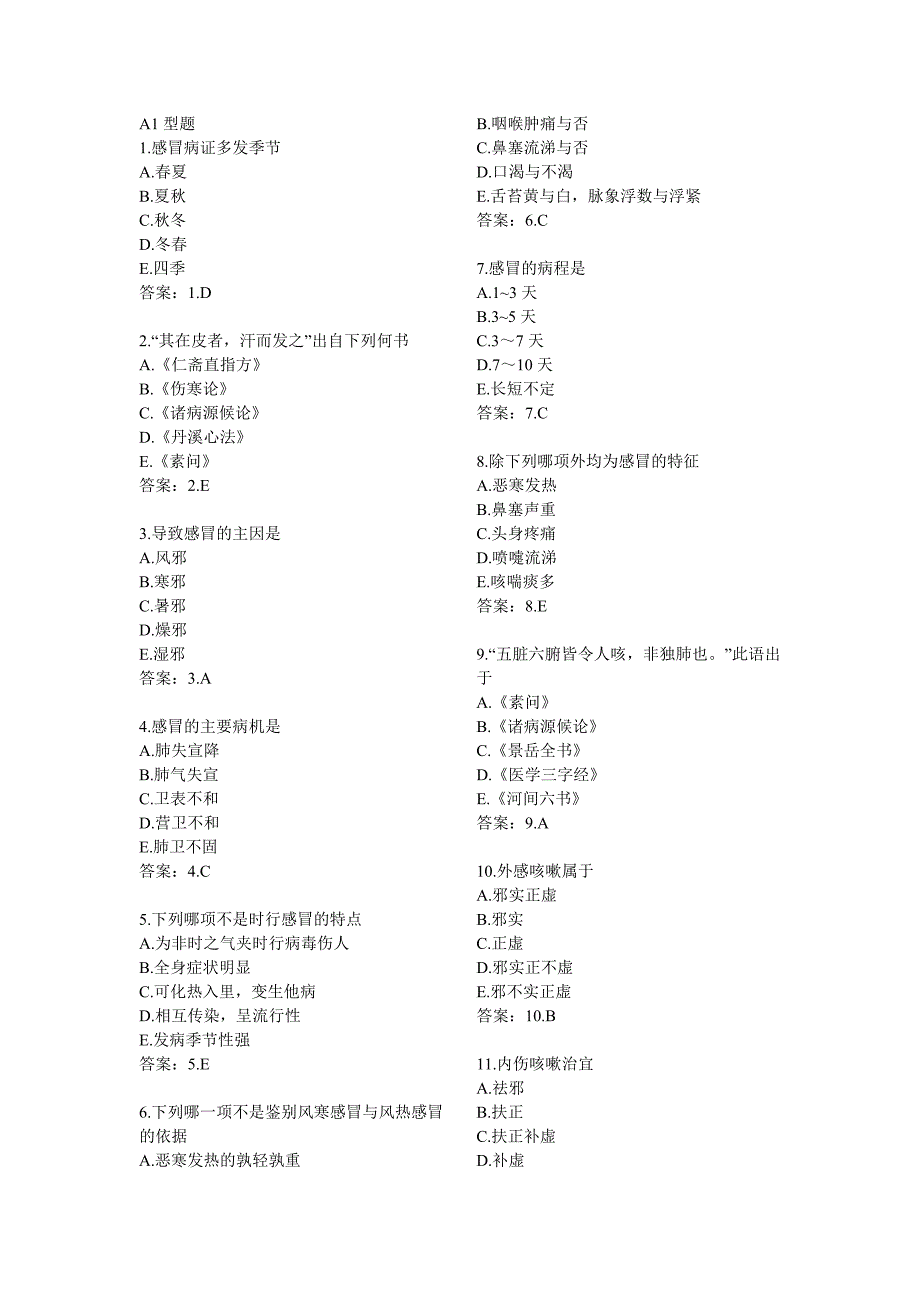 (正版)2010执业医师资格考试国家题库——中医内科学_第2页