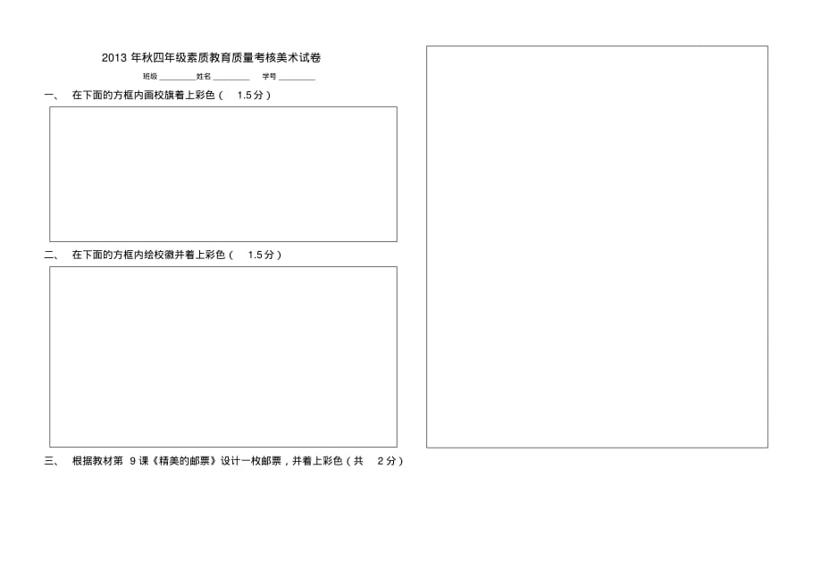 2013年秋4年级素质教育质量考核美术试卷 .pdf_第1页