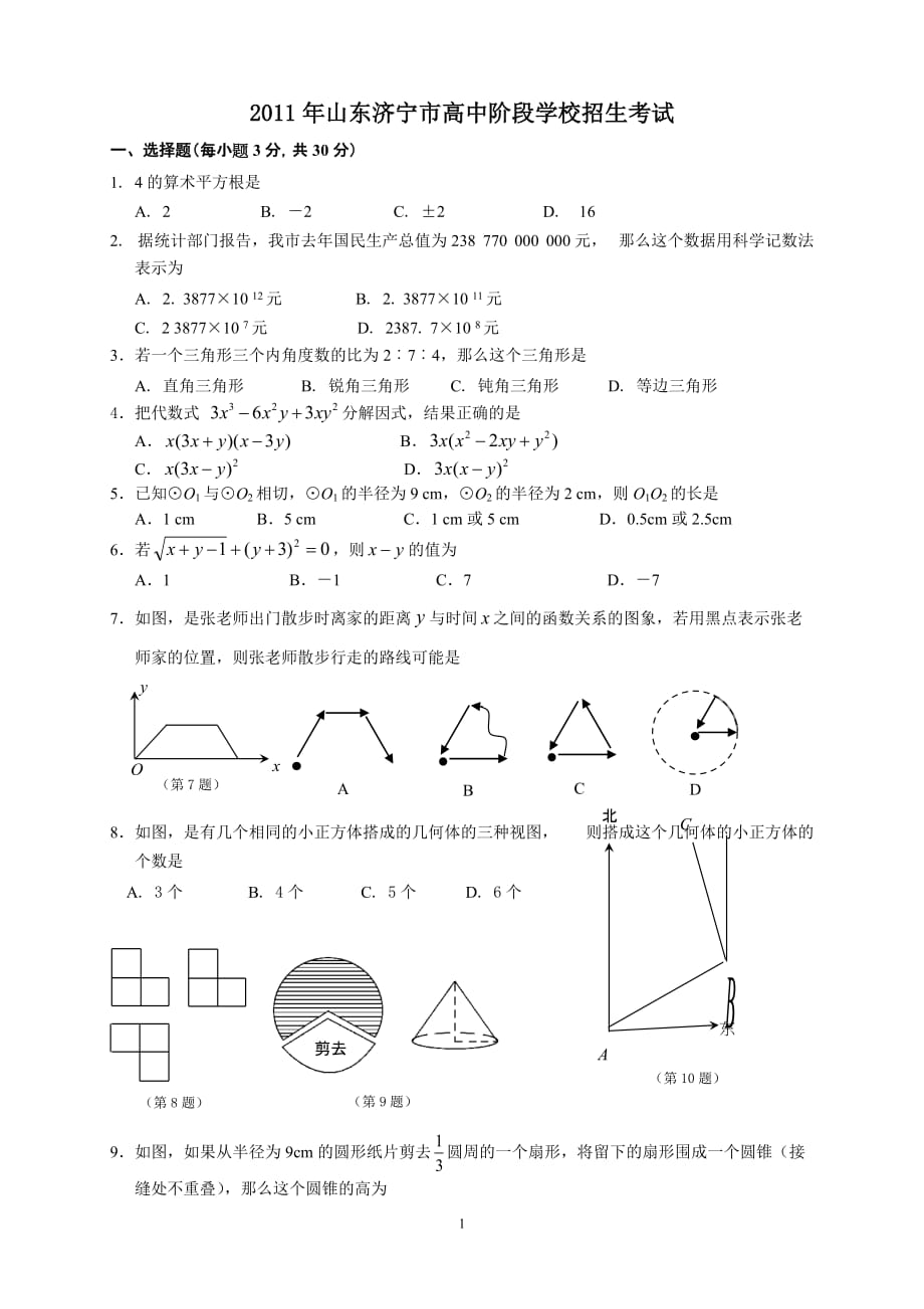 (正版)2011山东济宁中考数学试题[7页]_第1页