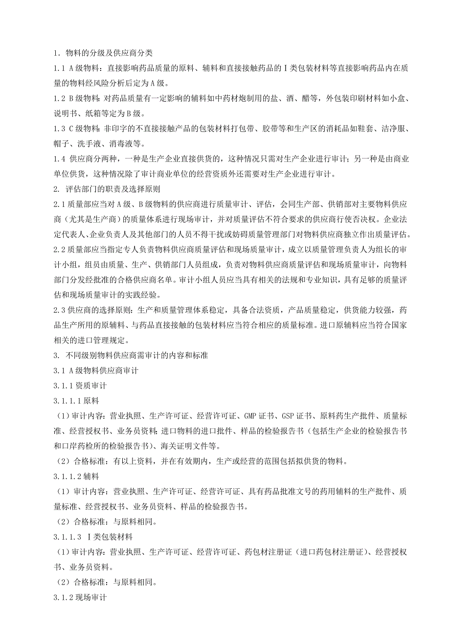 某药业公司供应商审计管理制度.doc_第1页