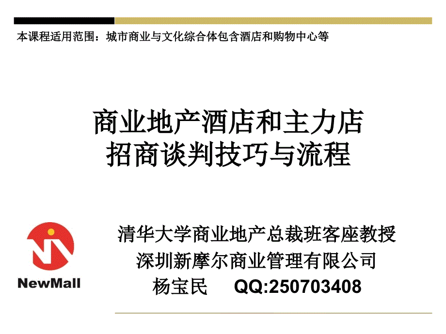 城市商业综合体酒店和主力店招商谈判技巧与流程81p教学提纲_第1页