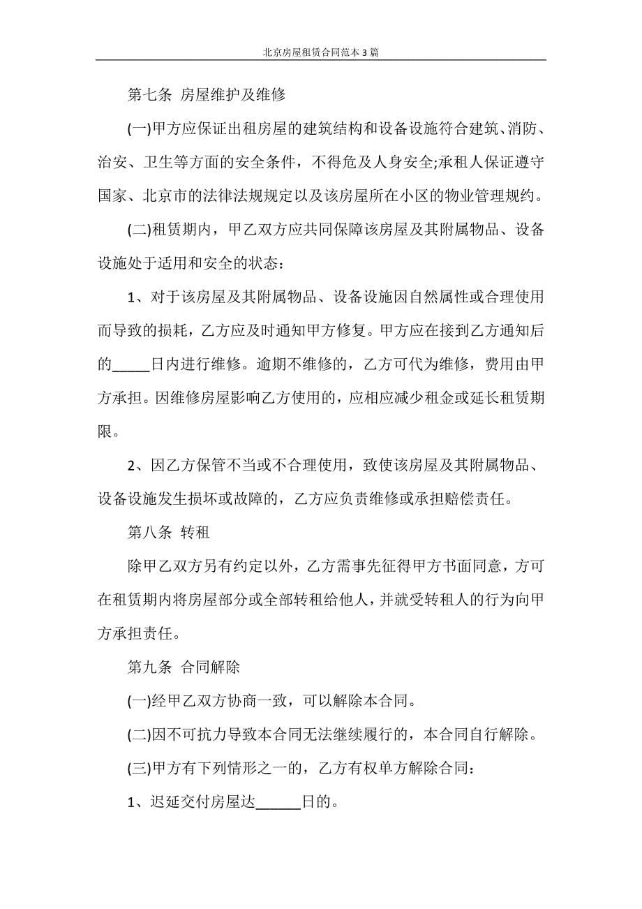 合同范本 北京房屋租赁合同范本3篇_第5页