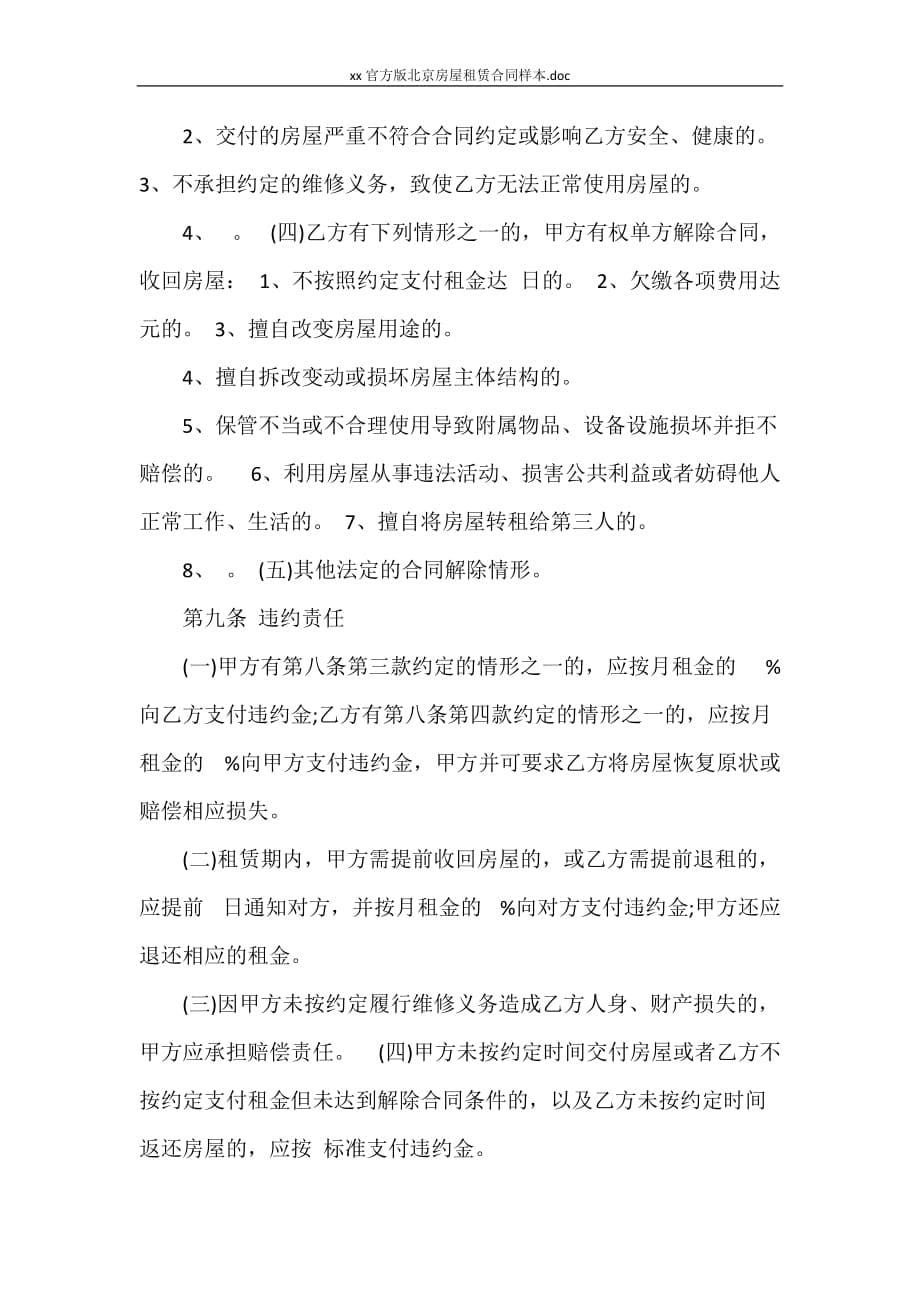 合同范本 2020官方版北京房屋租赁合同样本.doc_第5页