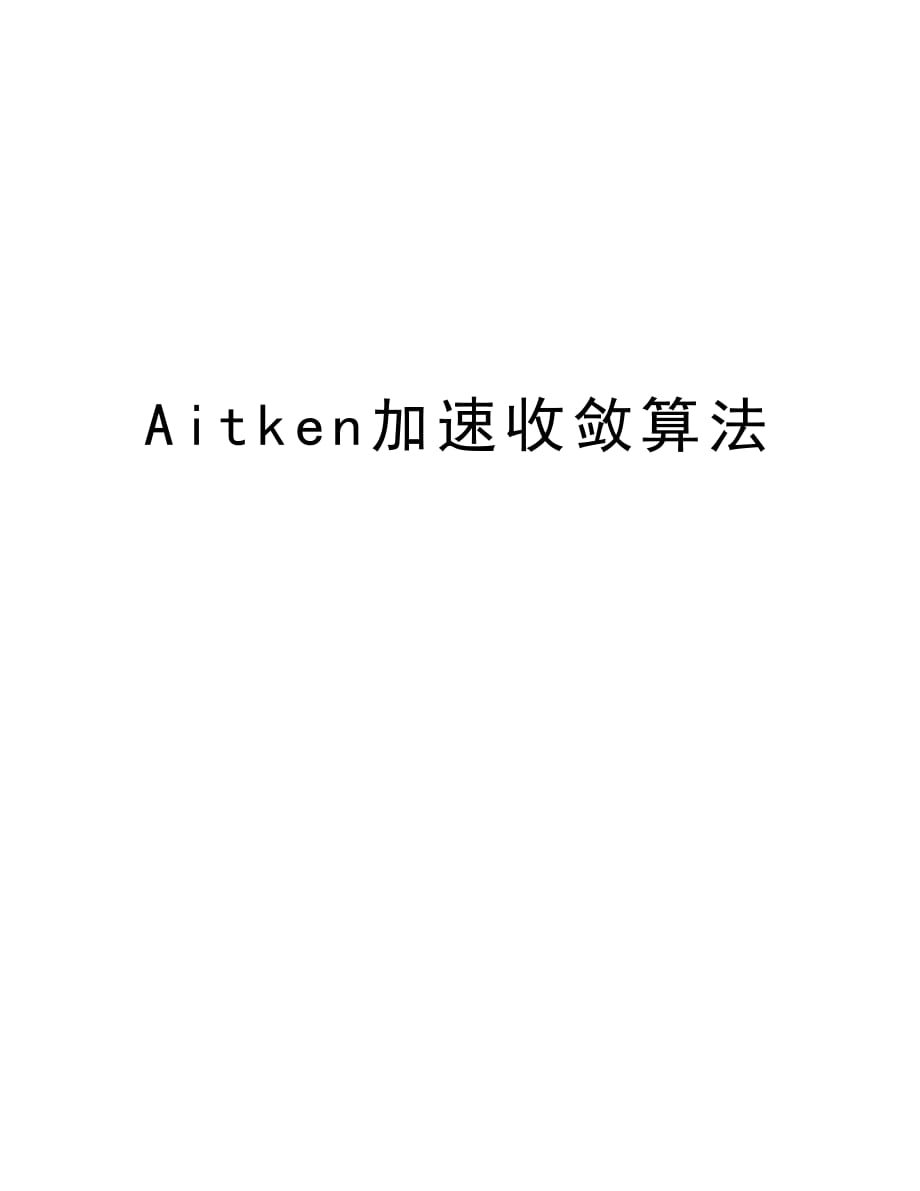 Aitken加速收敛算法资料_第1页