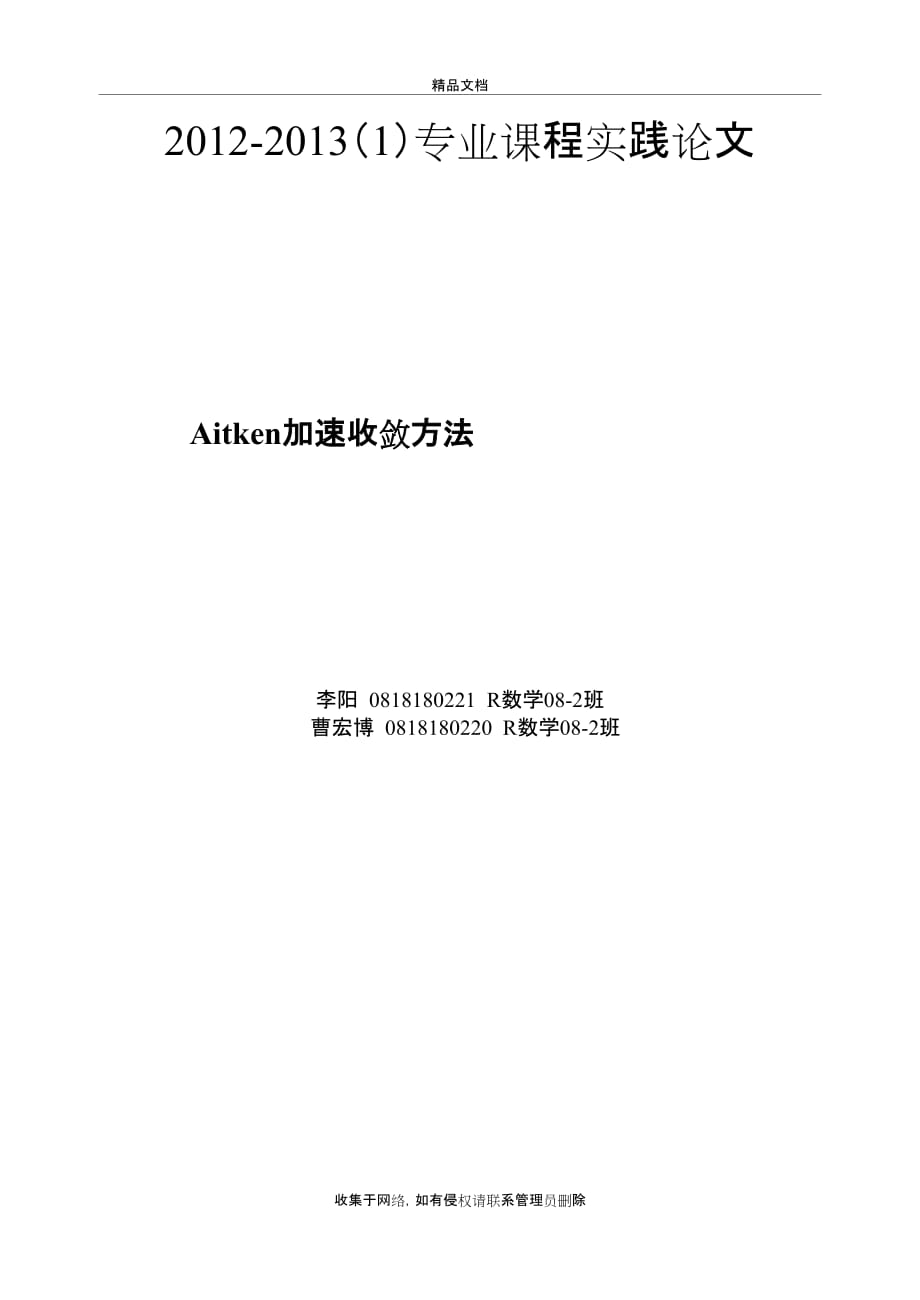 Aitken加速收敛算法资料_第2页