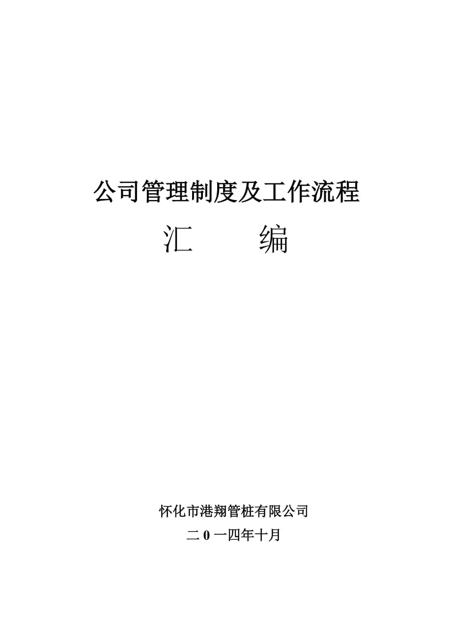 管桩公司管理制度及工作流程封面.doc_第1页