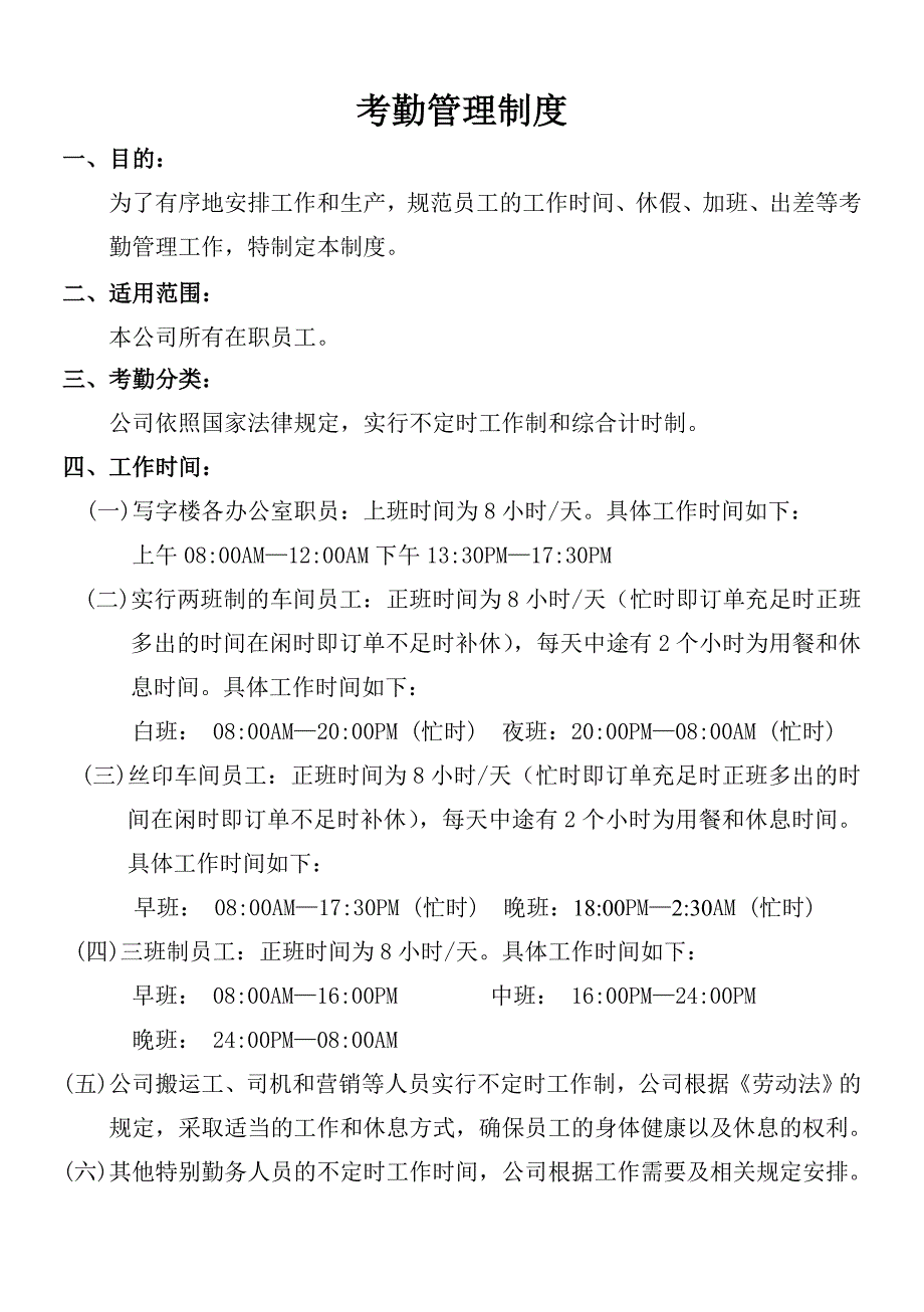 考勤管理制度及员工奖惩制度.doc_第2页