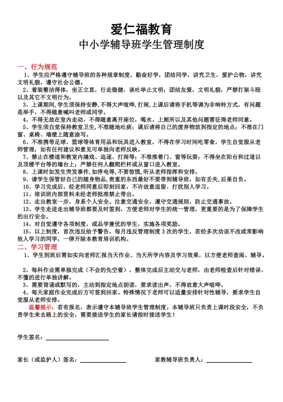 爱仁福教育培训学校 学生管理制度.doc_第1页