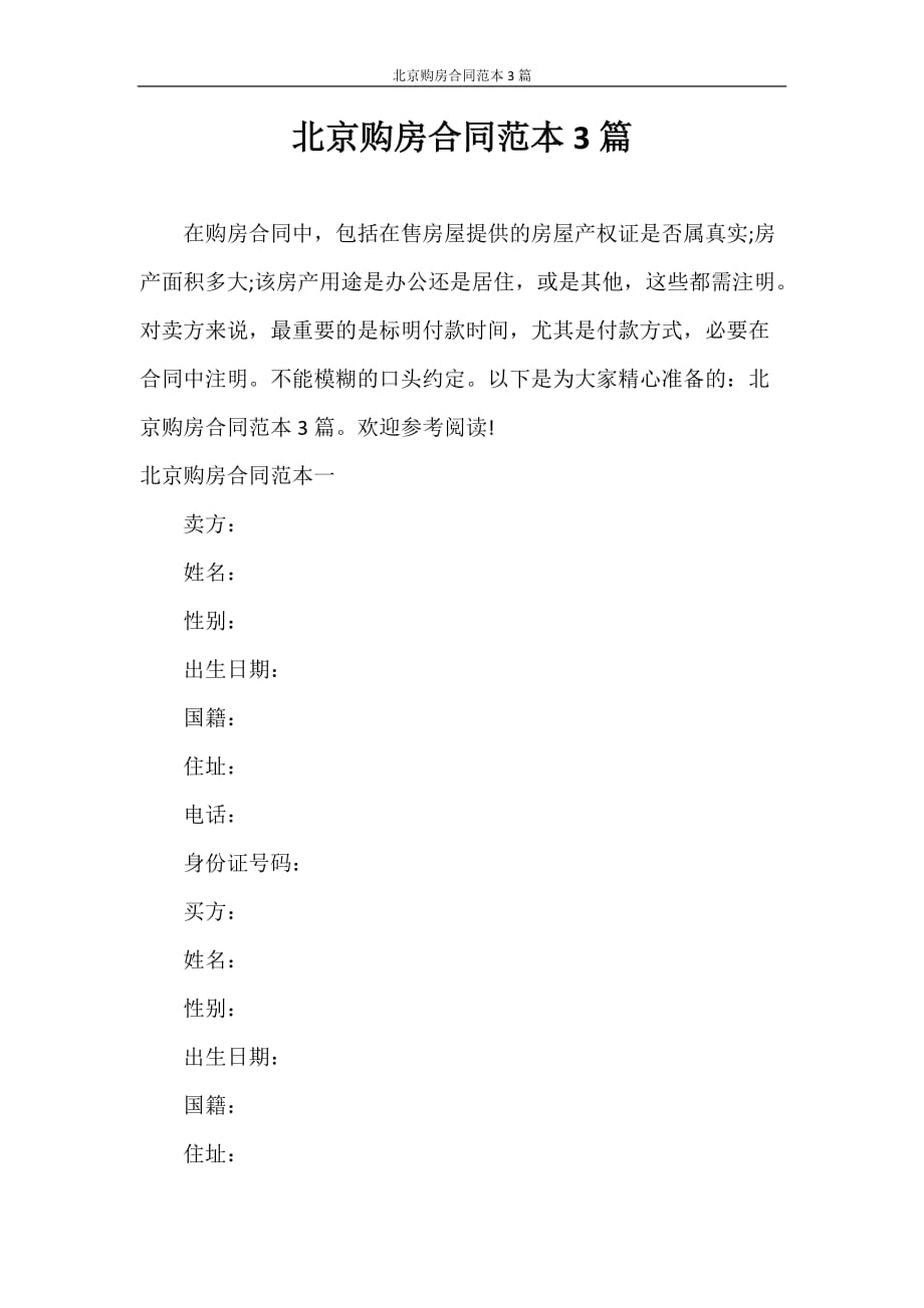 合同范本 北京购房合同范本3篇_第1页