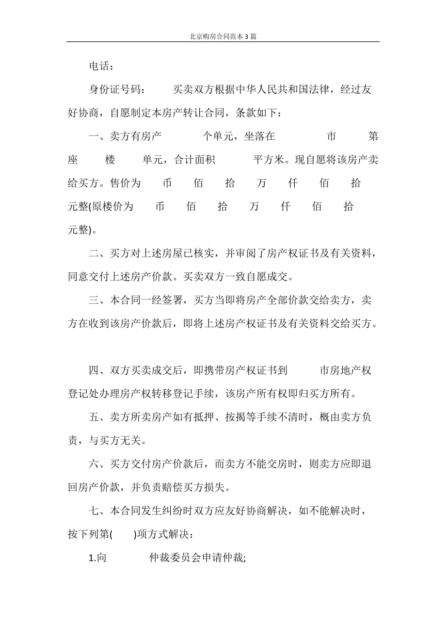 合同范本 北京购房合同范本3篇_第2页