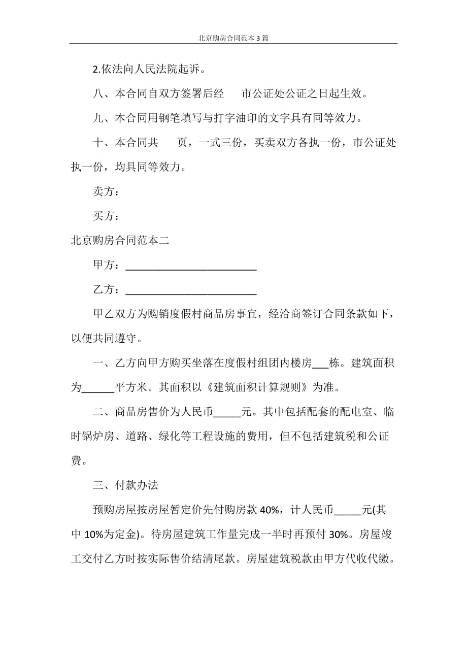 合同范本 北京购房合同范本3篇_第3页