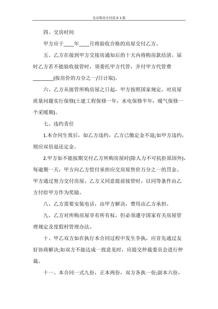 合同范本 北京购房合同范本3篇_第4页