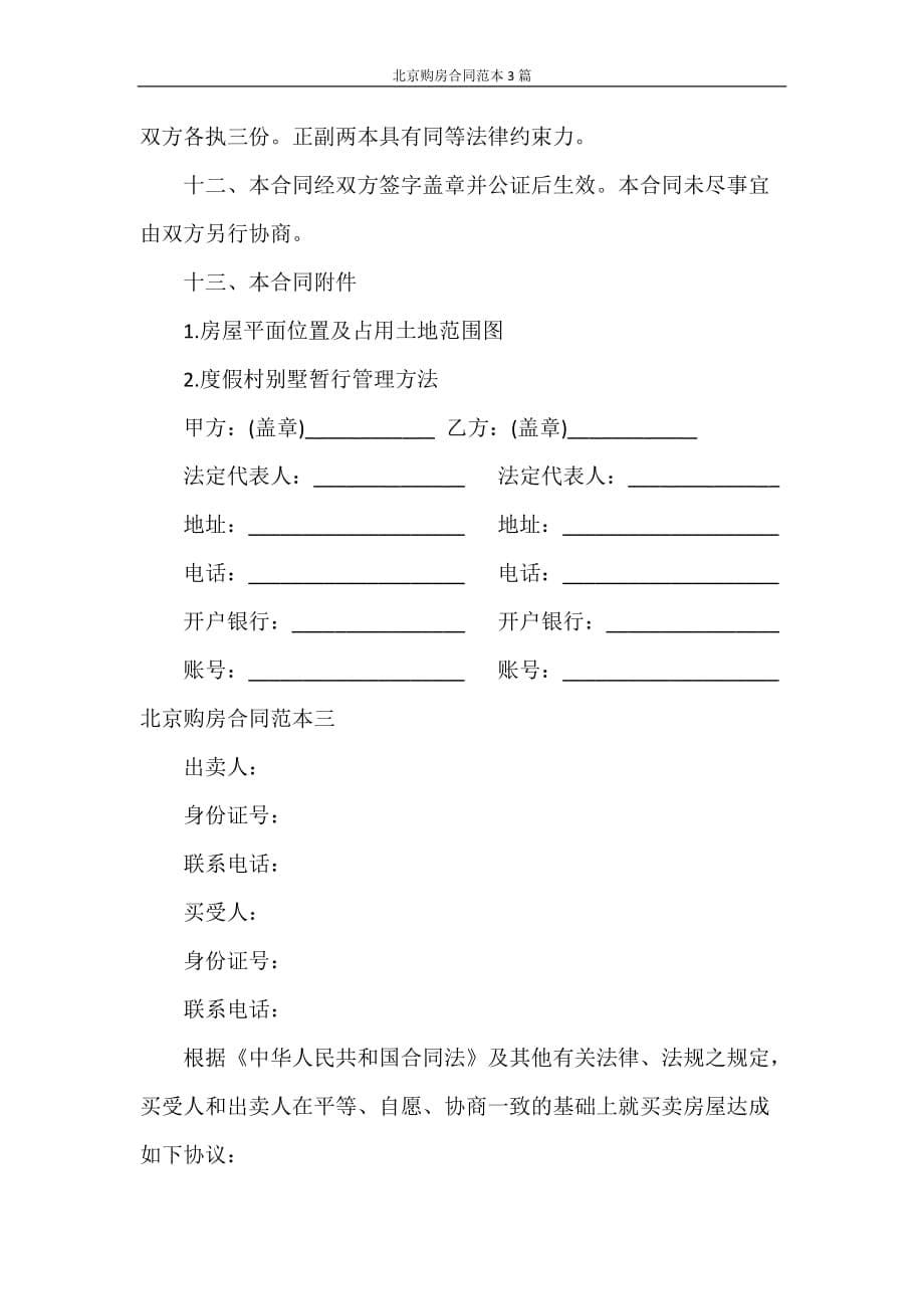 合同范本 北京购房合同范本3篇_第5页